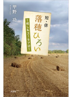 cover image of 短・俳 落穂ひろい ～癒し系ユーモア評～